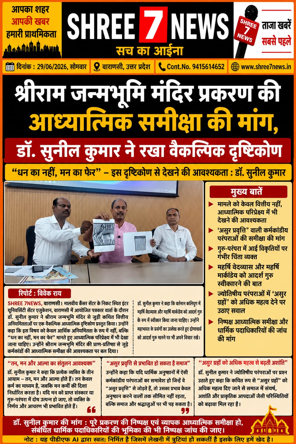 श्रीराम जन्मभूमि प्रकरण की आध्यात्मिक समीक्षा की उठी मांग
