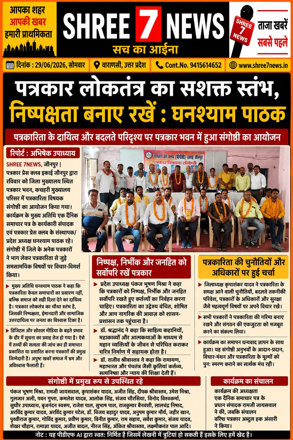 पत्रकारिता लोकतंत्र की आत्मा, निष्पक्षता और सत्यनिष्ठा ही सबसे बड़ी पूंजी : घनश्याम पाठक