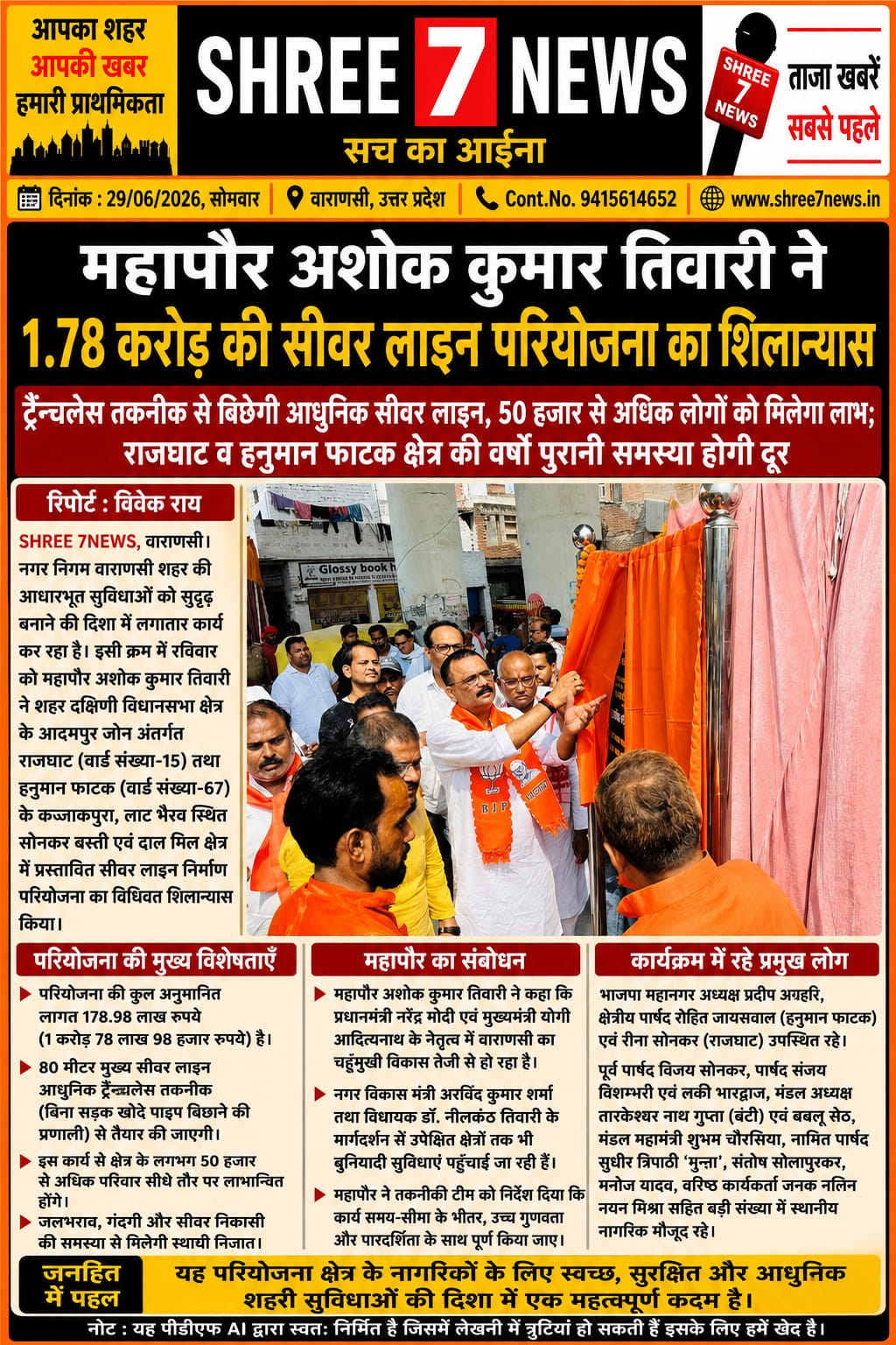 महापौर अशोक कुमार तिवारी ने 1.78 करोड़ रुपये की सीवर लाइन परियोजना का किया शिलान्यास