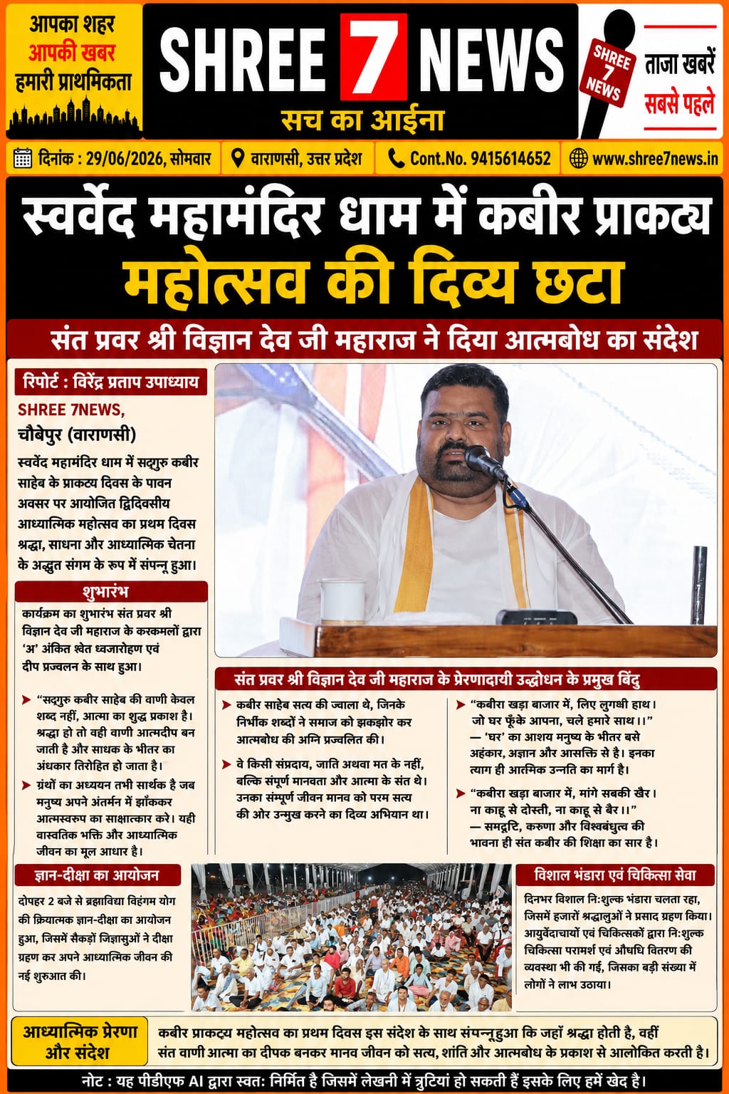स्वर्वेद महामंदिर धाम में भक्ति और आत्मबोध का अलौकिक संगम