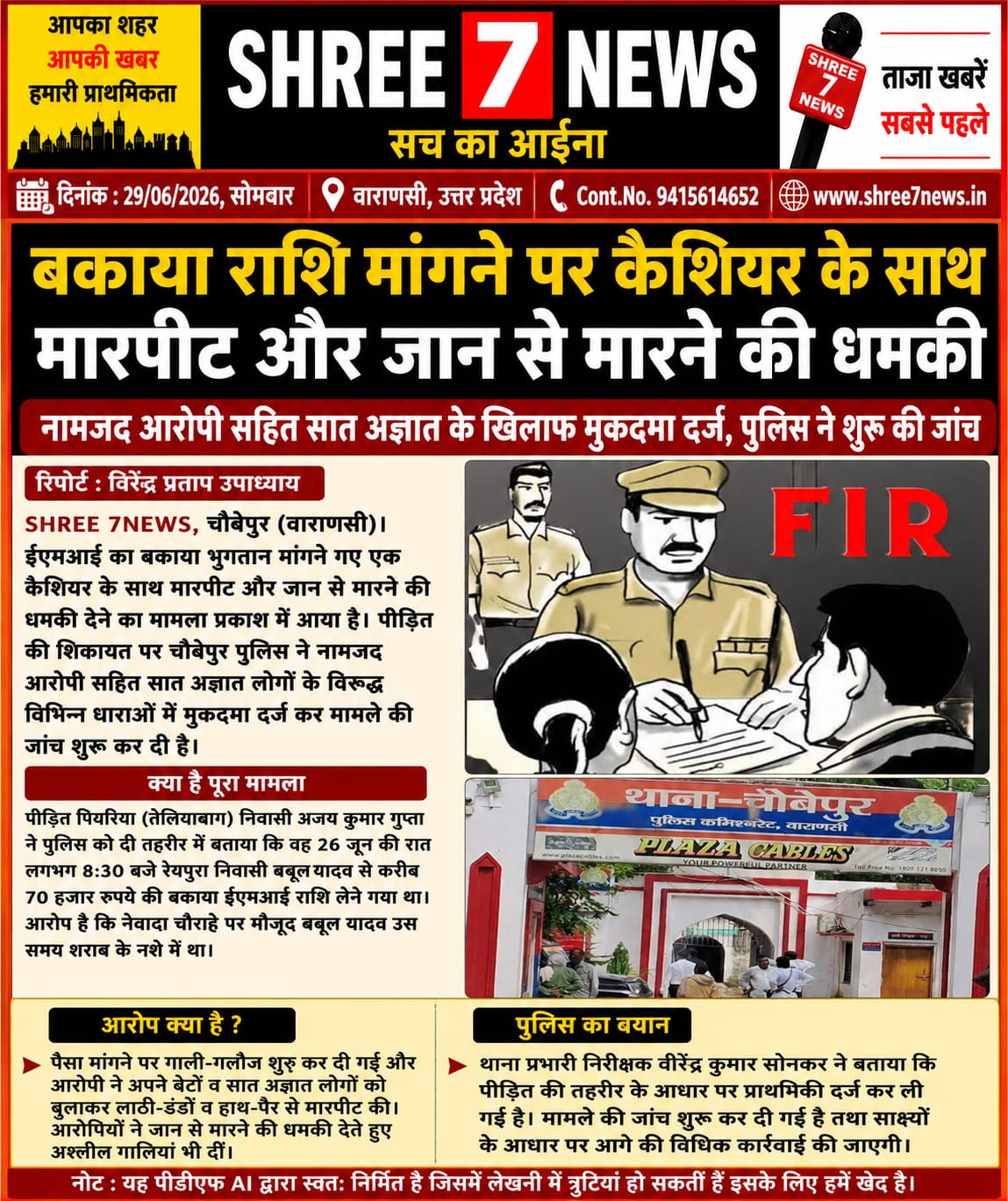 ईएमआई का बकाया राशि मांगने पर कैशियर से मारपीट, जान से मारने की धमकी
