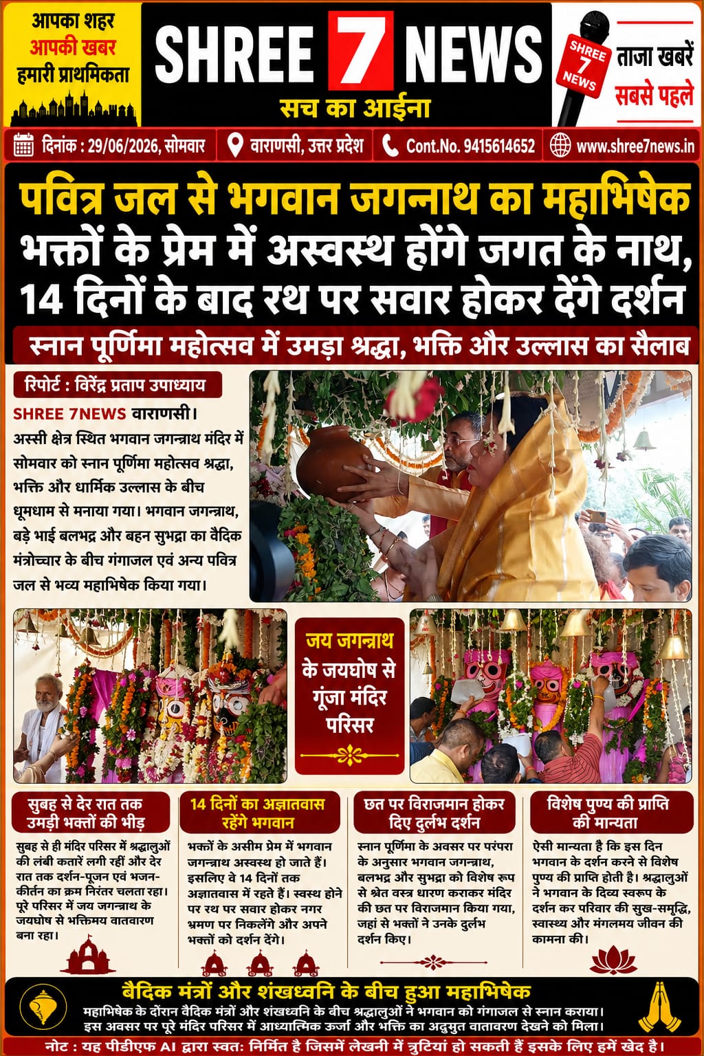 पवित्र जल से भगवान जगन्नाथ का महाभिषेक, 14 दिन रहेंगे अनसर गृह में