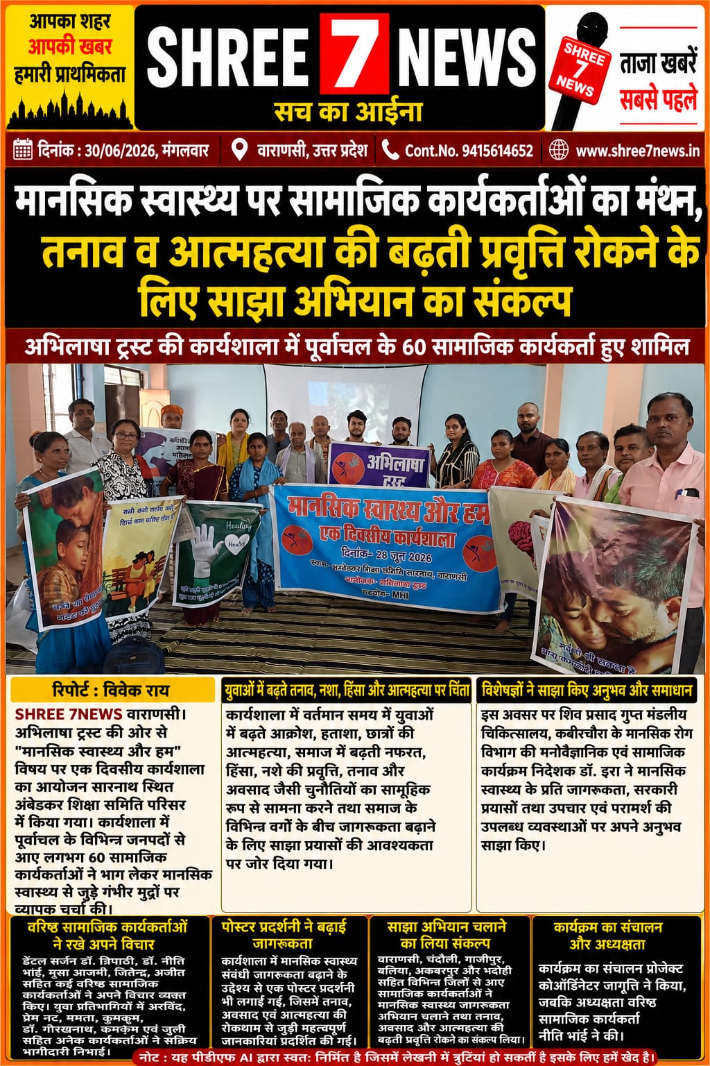 मानसिक स्वास्थ्य जागरूकता के लिए सामाजिक कार्यकर्ताओं ने बनाई साझा रणनीति