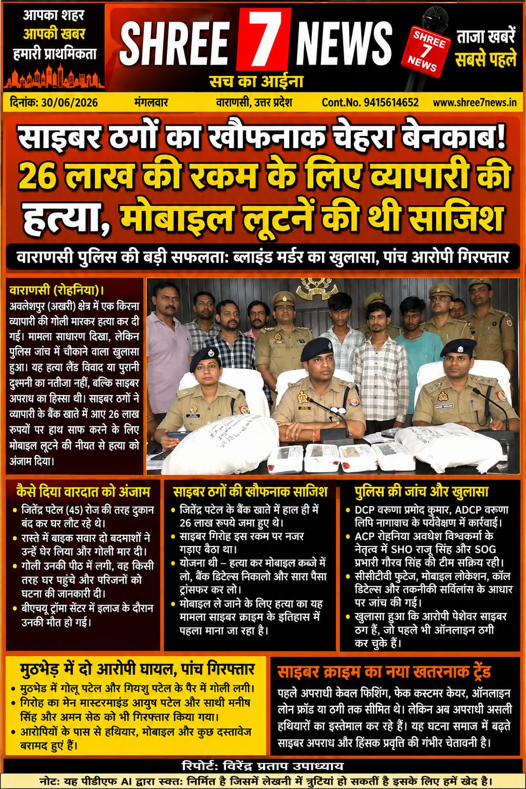 26 लाख की रकम बनी मौत की वजह: साइबर ठगों ने व्यापारी की हत्या कर मोबाइल लूटने की रची साजिश