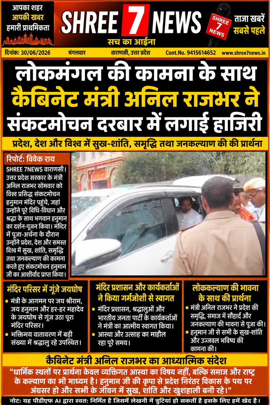 संकटमोचन दरबार में कैबिनेट मंत्री अनिल राजभर ने टेका माथा, लोककल्याण एवं विश्व शांति की प्रार्थना की