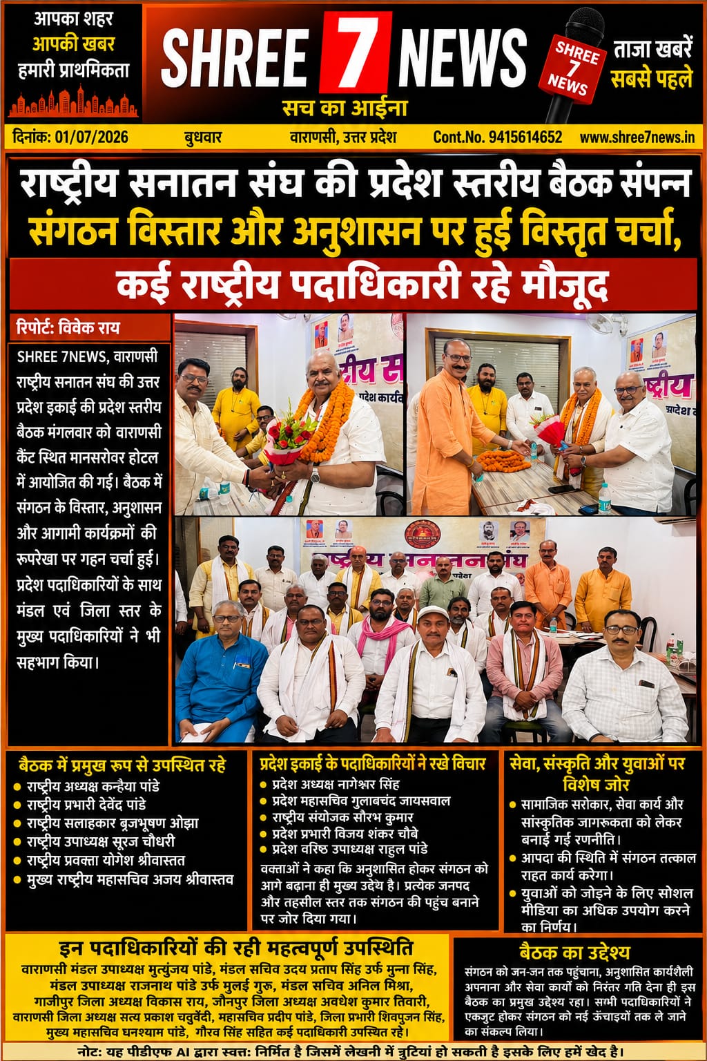 राष्ट्रीय सनातन संघ की प्रदेश स्तरीय बैठक में संगठन विस्तार पर मंथन, अनुशासन और सेवा कार्यों की बनी रणनीति