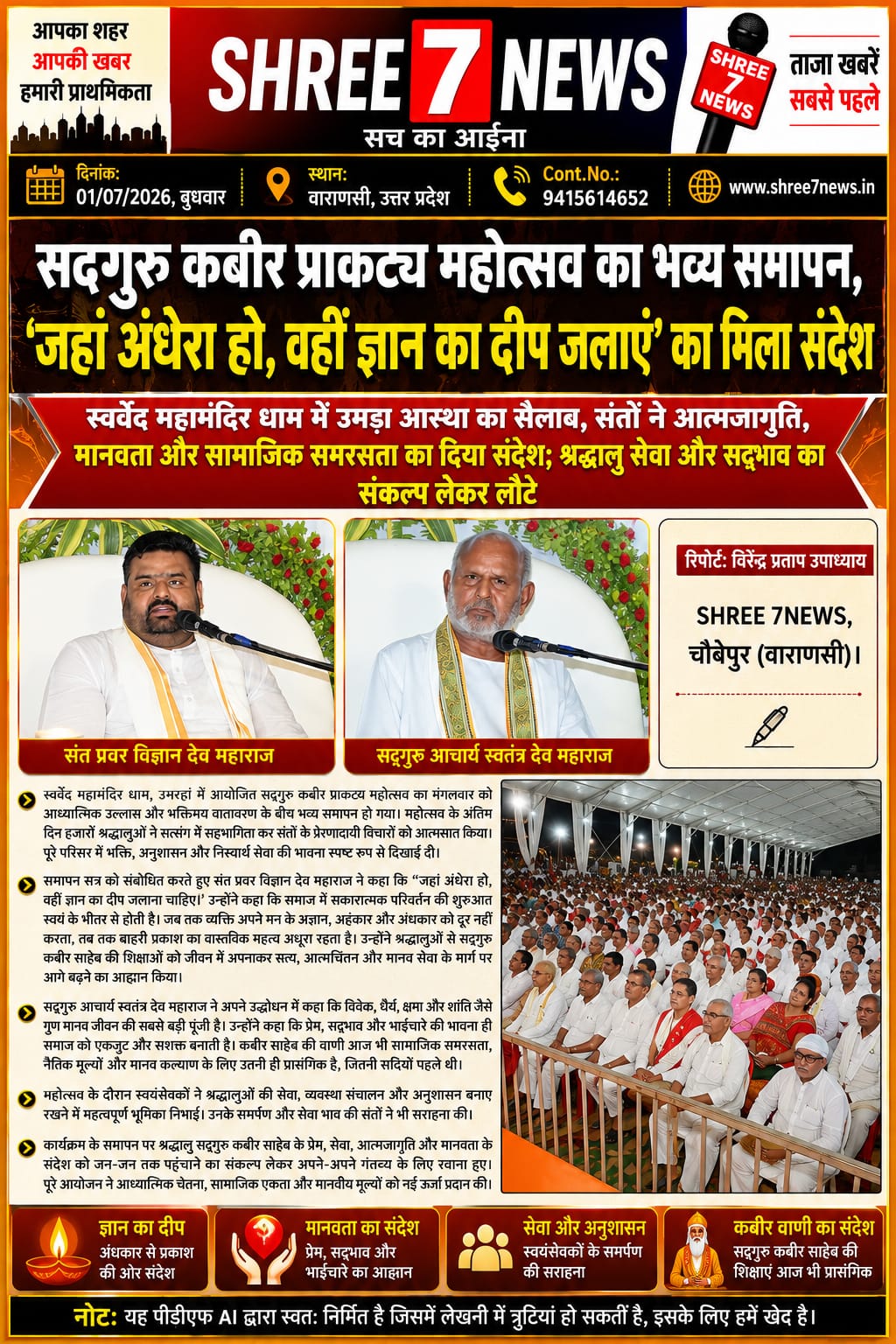 सद्गुरु कबीर प्राकट्य महोत्सव का भव्य समापन, ‘जहां अंधेरा हो, वहीं ज्ञान का दीप जलाएं’ का मिला संदेश