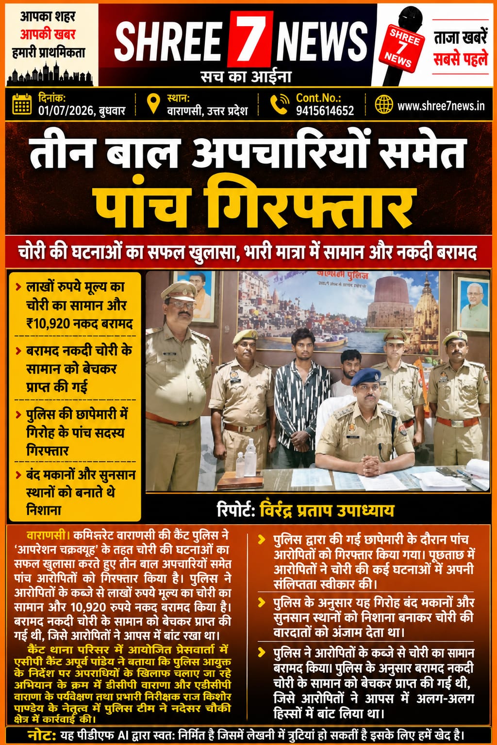 ‘ऑपरेशन चक्रव्यूह’ के तहत कैंट पुलिस की बड़ी सफलता, तीन बाल अपचारियों सहित पांच गिरफ्तार