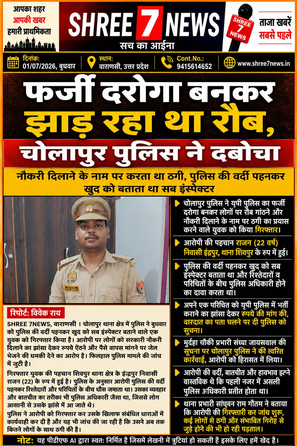 फर्जी दरोगा बनकर लोगों पर झाड़ रहा था रौब, चोलापुर पुलिस ने किया गिरफ्तार