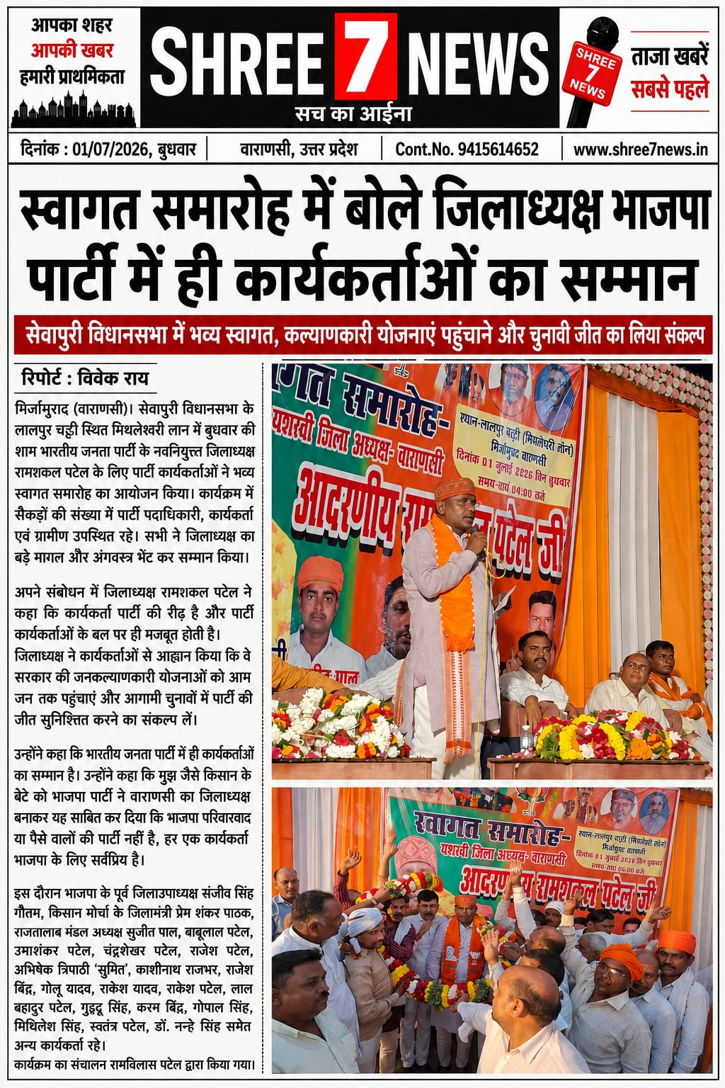 भाजपा कार्यकर्ताओं के सम्मान से ही संगठन होगा और अधिक सशक्त : रामशकल पटेल