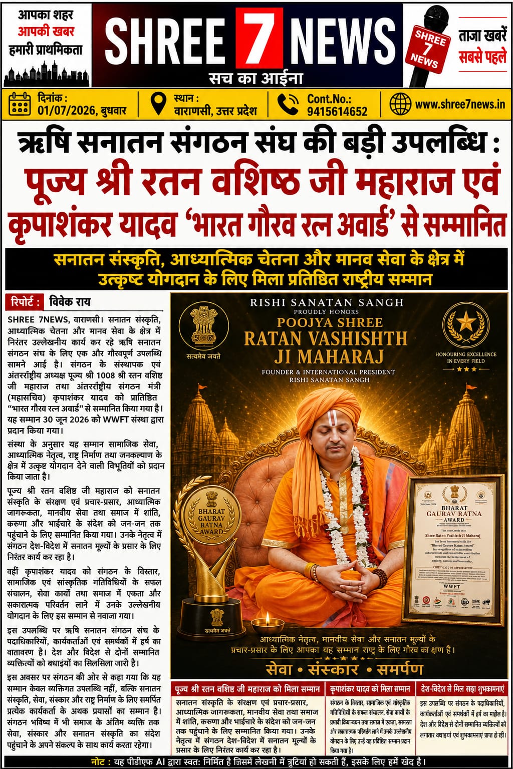 ‘भारत गौरव रत्न अवार्ड’ से सम्मानित हुए पूज्य श्री रतन वशिष्ठ जी महाराज एवं कृपाशंकर यादव, ऋषि सनातन संगठन संघ का बढ़ा गौरव