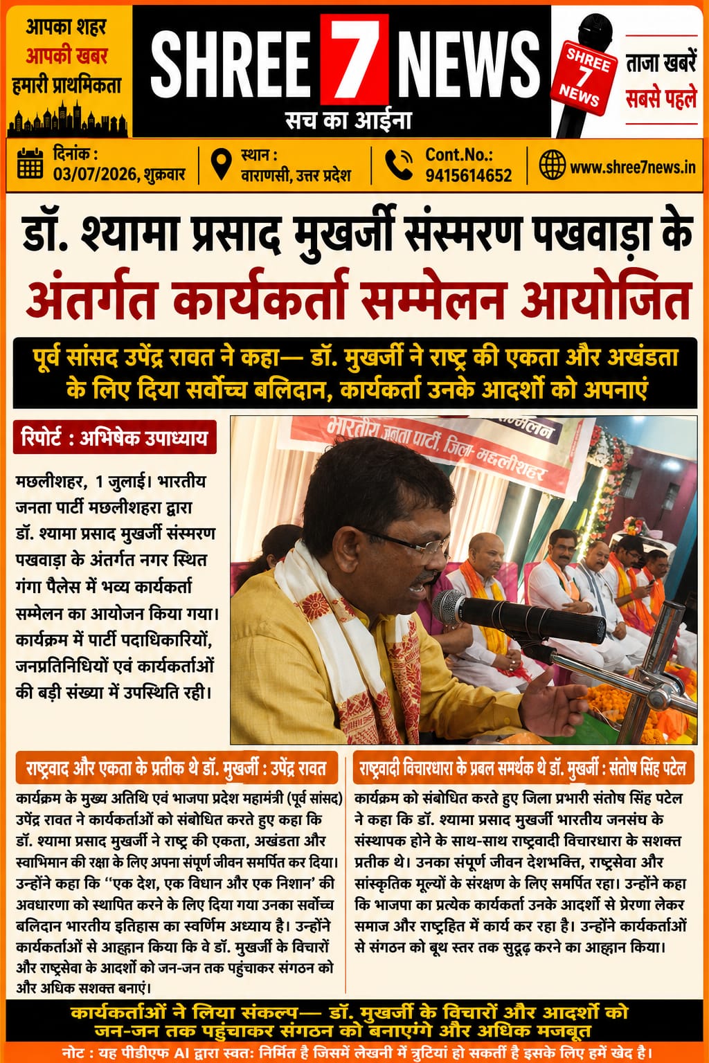 डॉ. श्यामा प्रसाद मुखर्जी के आदर्शों को जन-जन तक पहुंचाने का आह्वान, भाजपा कार्यकर्ता सम्मेलन में गूंजे राष्ट्रवाद के स्वर