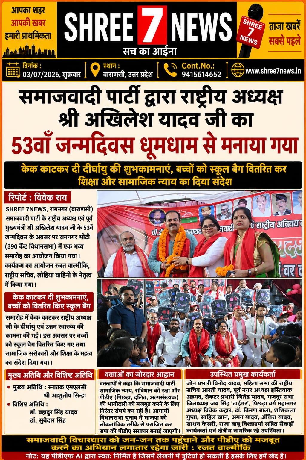 अखिलेश यादव का 53वां जन्मदिवस उत्साह के साथ मनाया, बच्चों को स्कूल बैग वितरित कर दिया शिक्षा का संदेश
