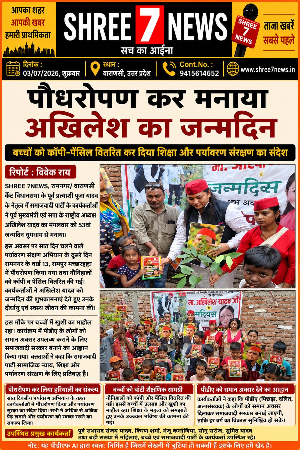 पौधरोपण कर मनाया अखिलेश यादव का जन्मदिन, बच्चों को कॉपी-पेंसिल वितरित कर दिया पर्यावरण संरक्षण का संदेश