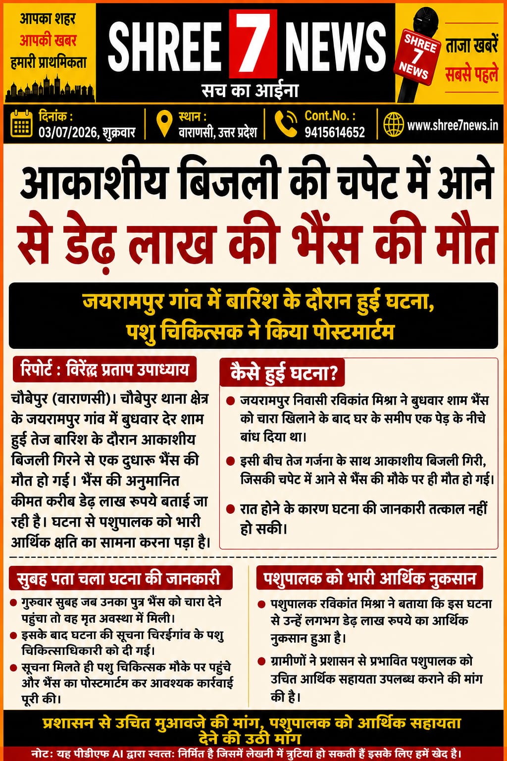 आकाशीय बिजली गिरने से डेढ़ लाख रुपये की भैंस की मौत, पशुपालक को भारी नुकसान