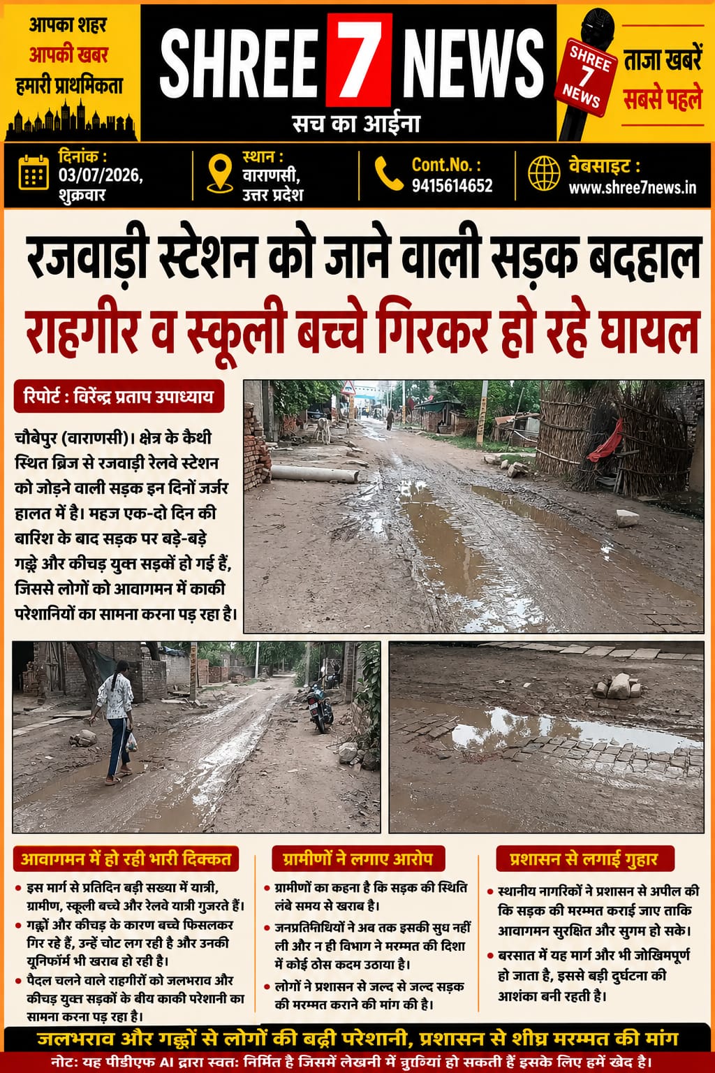रजवाड़ी रेलवे स्टेशन मार्ग की बदहाली से बढ़ी मुश्किलें