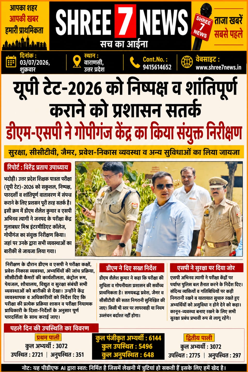 यूपी टेट-2026: निष्पक्ष परीक्षा के लिए प्रशासन पूरी तरह सतर्क, डीएम-एसपी ने किया परीक्षा केंद्र का निरीक्षण