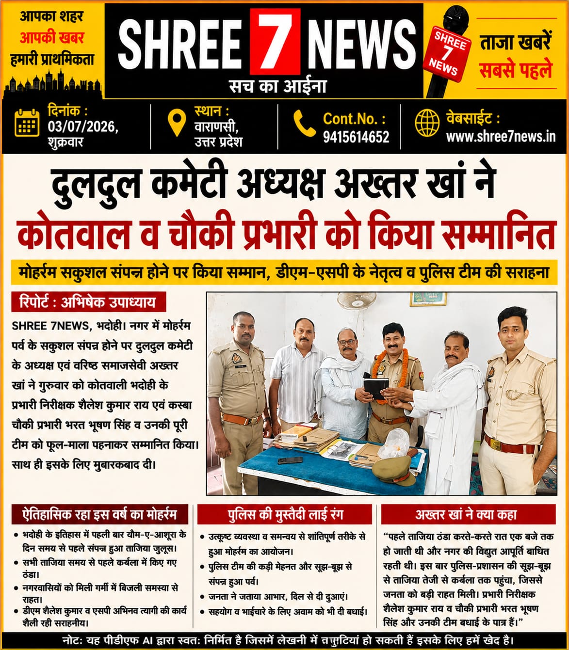 मोहर्रम सकुशल संपन्न होने पर दुलदुल कमेटी ने पुलिस टीम का किया सम्मान