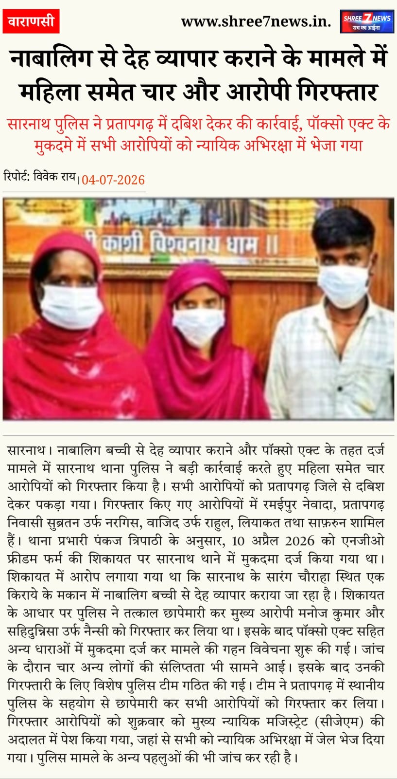 नाबालिग से देह व्यापार कराने के मामले में महिला समेत चार और आरोपी गिरफ्तार