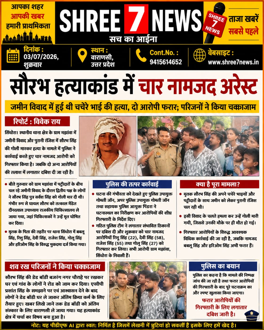 सौरभ हत्याकांड में पुलिस का बड़ा एक्शन, चार नामजद आरोपी गिरफ्तार, दो की तलाश जारी