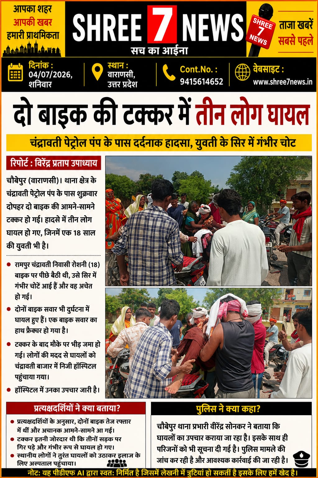 चंद्रावती पेट्रोल पंप के पास दो बाइकों की आमने-सामने भिड़ंत, तीन घायल