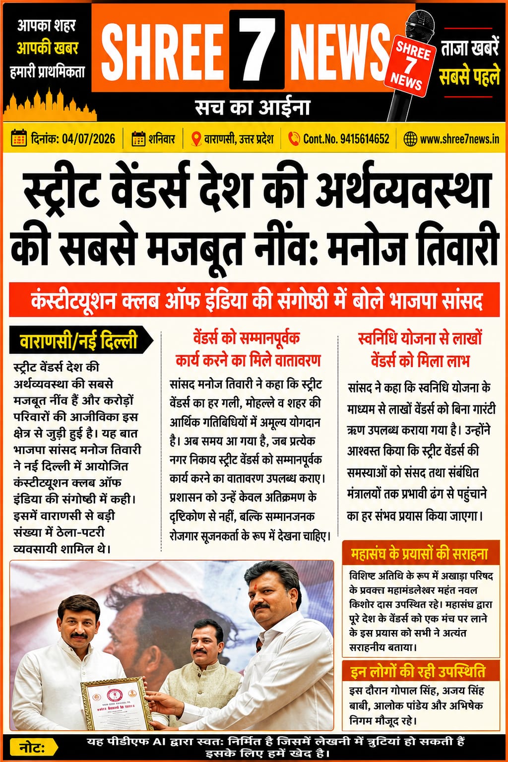 स्ट्रीट वेंडर्स को मिले सम्मानजनक पहचान, केवल अतिक्रमण के नजरिए से न देखें: मनोज तिवारी