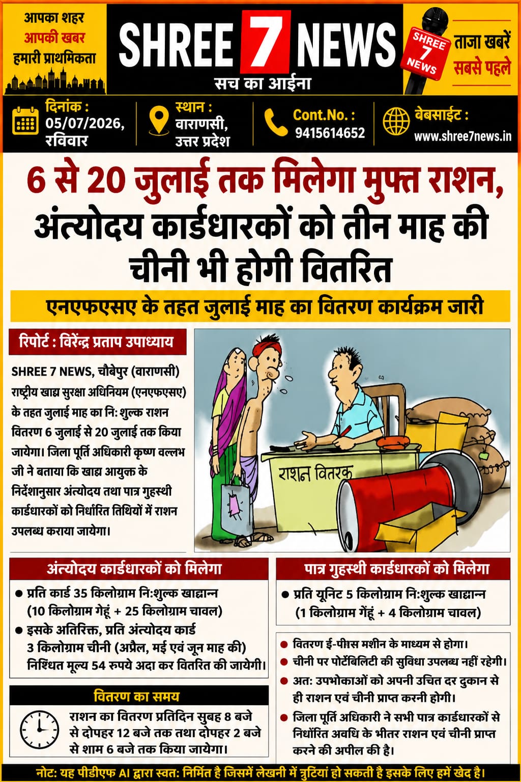 6 से 20 जुलाई तक मिलेगा निःशुल्क राशन, अंत्योदय कार्डधारकों को तीन माह की चीनी भी होगी वितरित