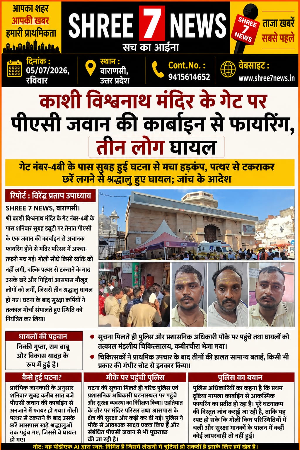 काशी विश्वनाथ मंदिर के गेट पर पीएसी जवान की कार्बाइन से चली गोली, तीन श्रद्धालु घायल