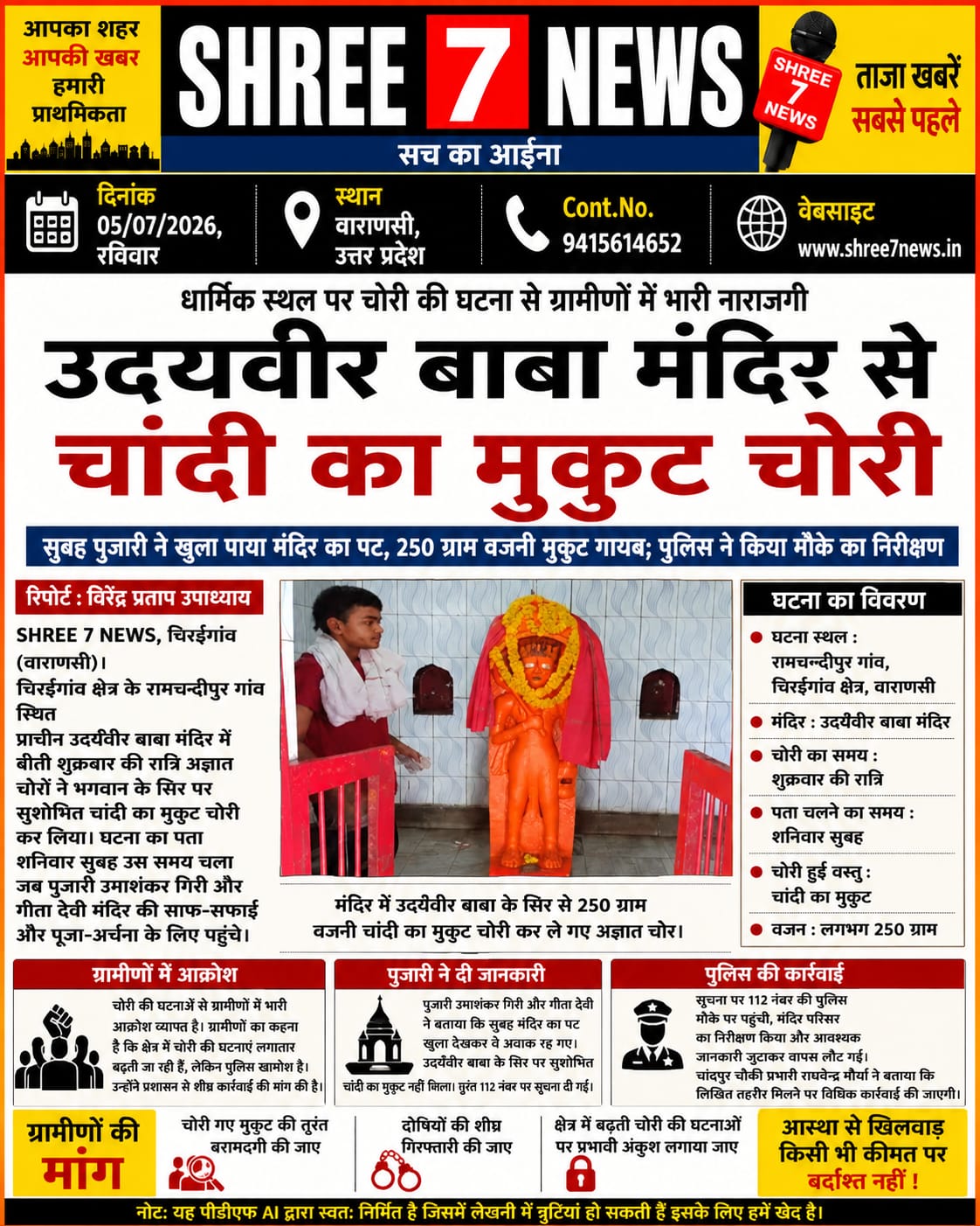उदयीवीर बाबा मंदिर से चांदी का मुकुट चोरी, ग्रामीणों में आक्रोश
