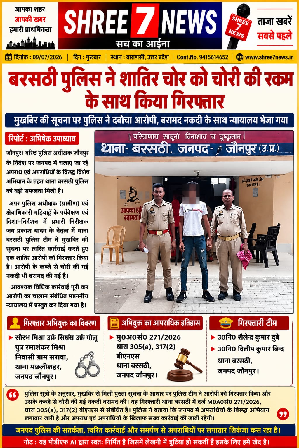 बरसठी पुलिस की कार्रवाई, चोरी की रकम के साथ शातिर आरोपी गिरफ्तार