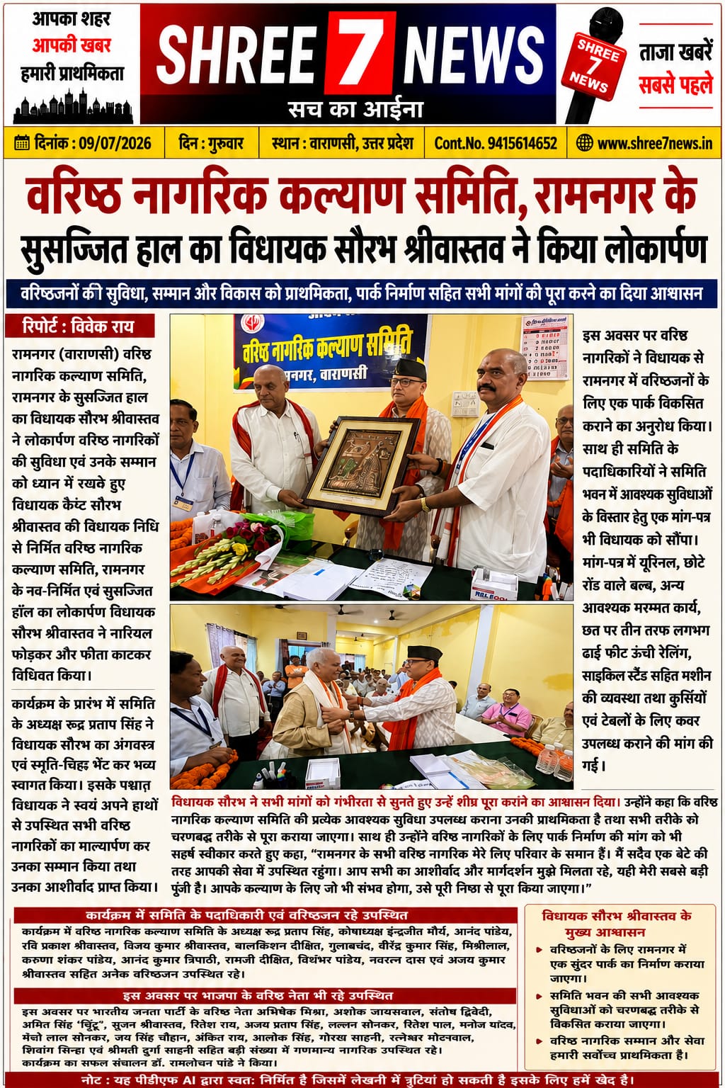 वरिष्ठ नागरिक कल्याण समिति के नवनिर्मित सुसज्जित हॉल का लोकार्पण, विधायक सौरभ श्रीवास्तव ने दिया विकास का भरोसा