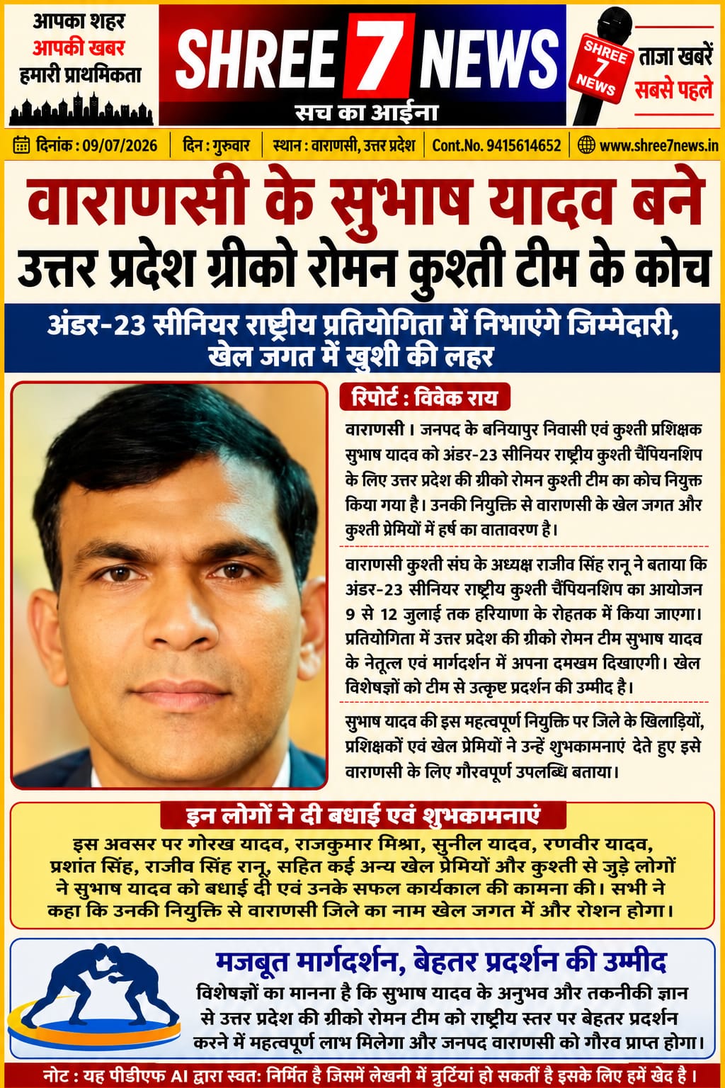 राष्ट्रीय कुश्ती प्रतियोगिता के लिए वाराणसी के सुभाष यादव बने उत्तर प्रदेश ग्रीको रोमन टीम के कोच
