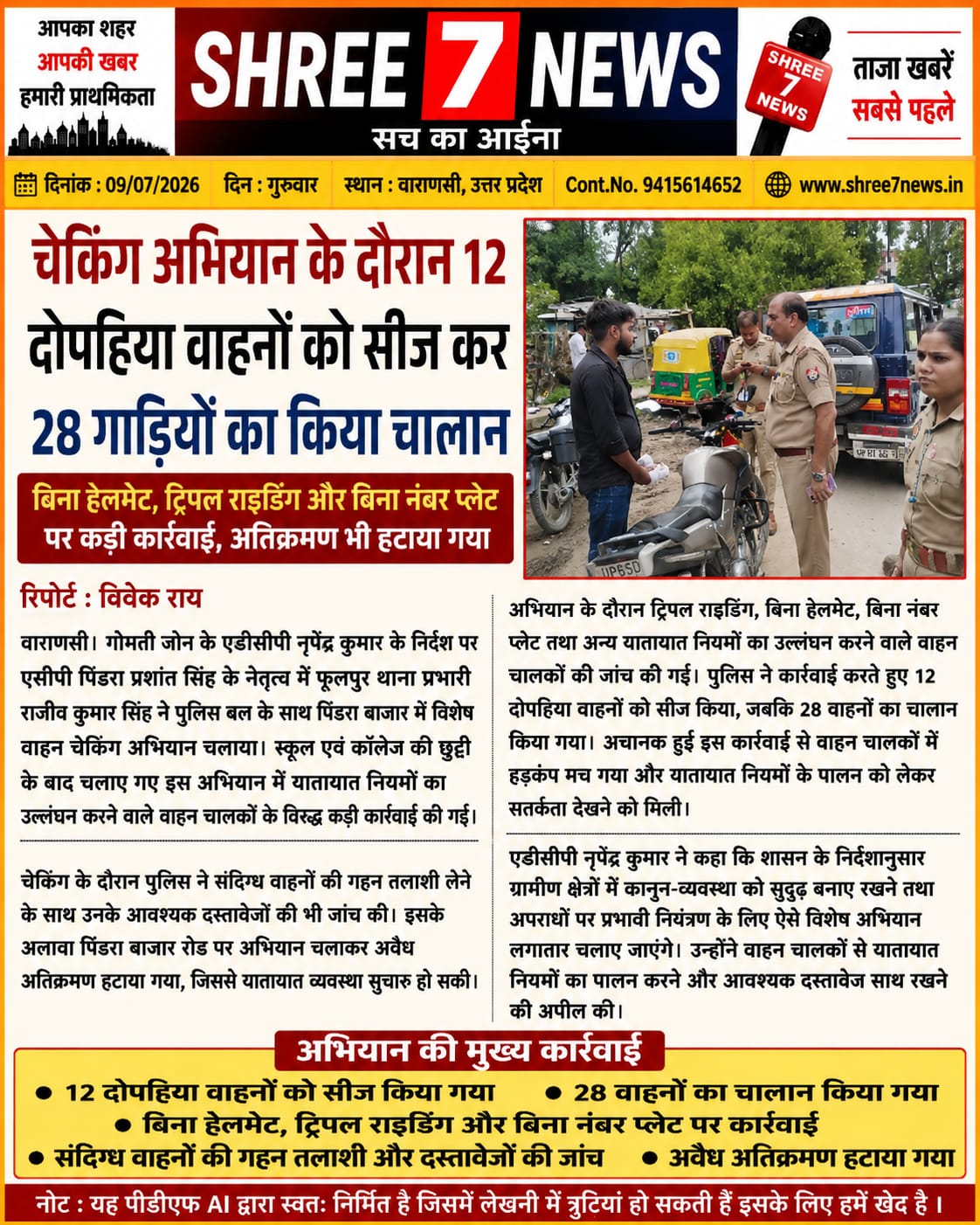 पिंडरा में पुलिस का सघन वाहन चेकिंग अभियान, 12 दोपहिया वाहन सीज
