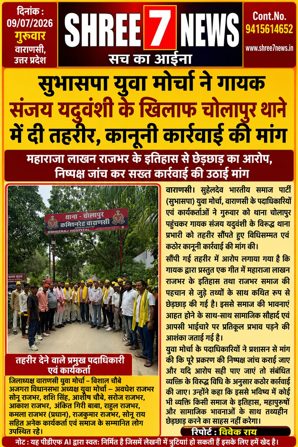 सुभासपा युवा मोर्चा ने गायक संजय यदुवंशी के खिलाफ चोलापुर थाने में दी तहरीर, कानूनी कार्रवाई की मांग
