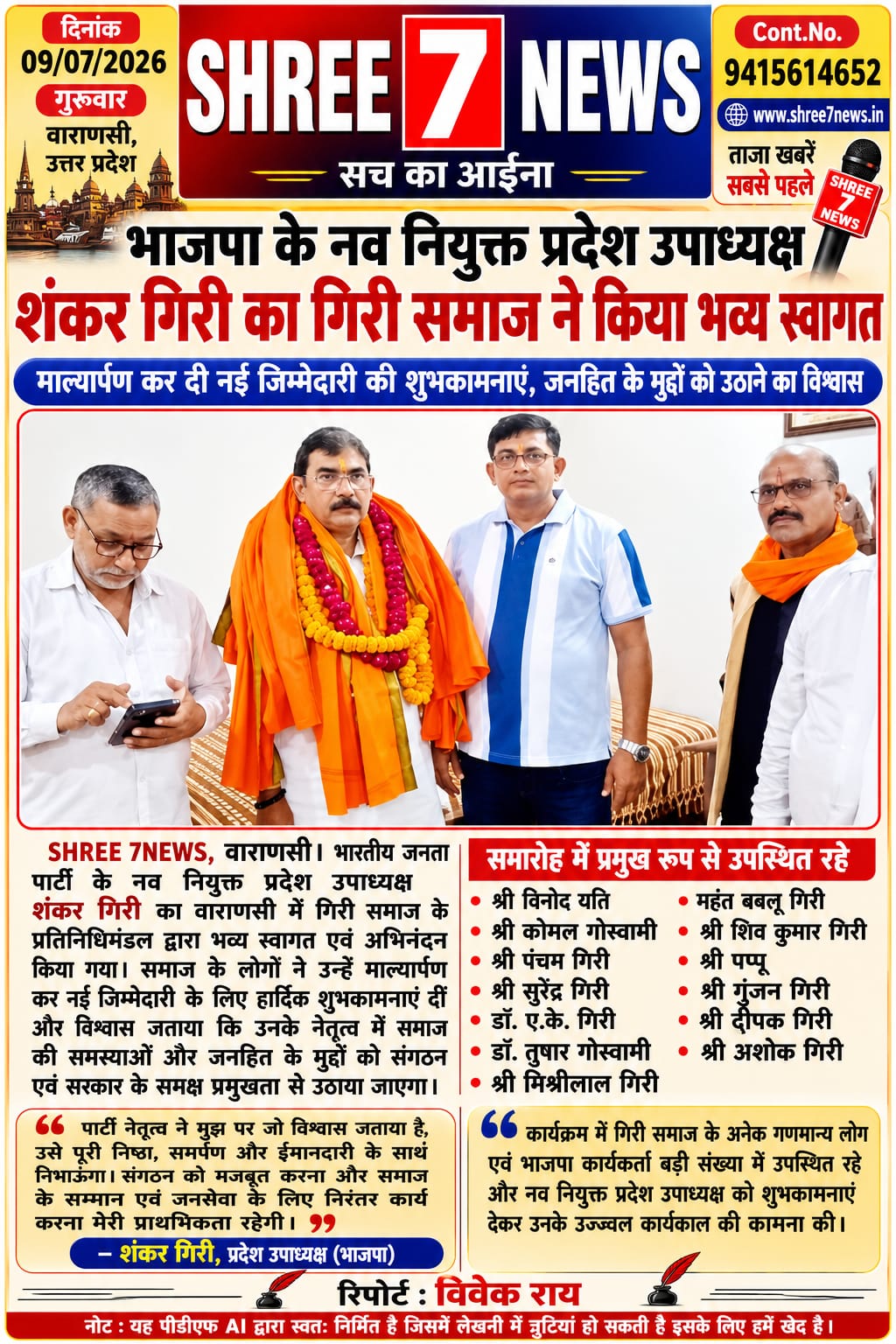 भाजपा प्रदेश उपाध्यक्ष बनने पर शंकर गिरी का वाराणसी में भव्य अभिनंदन, गिरी समाज ने किया जोरदार स्वागत