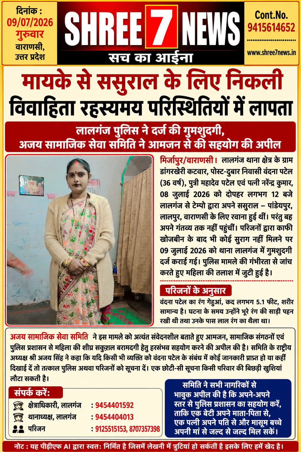 मायके से ससुराल के लिए निकली विवाहिता रहस्यमय ढंग से लापता, पुलिस ने शुरू की तलाश