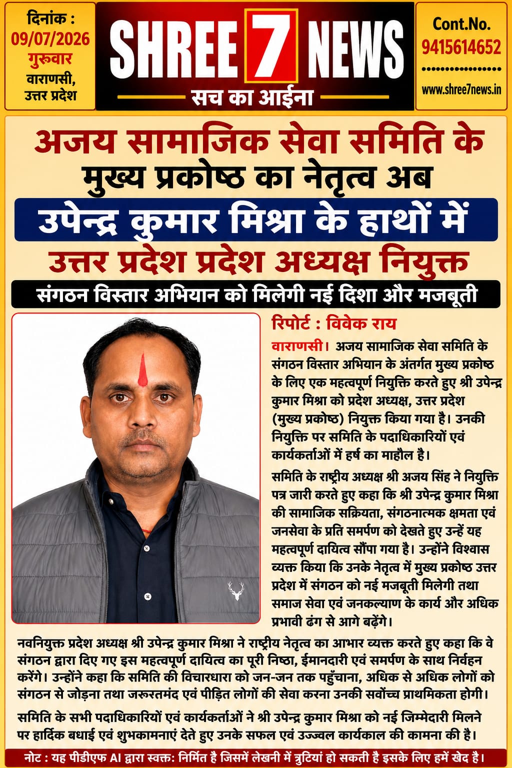 अजय सामाजिक सेवा समिति के मुख्य प्रकोष्ठ की कमान उपेन्द्र कुमार मिश्रा को, उत्तर प्रदेश प्रदेश अध्यक्ष बनाए गए