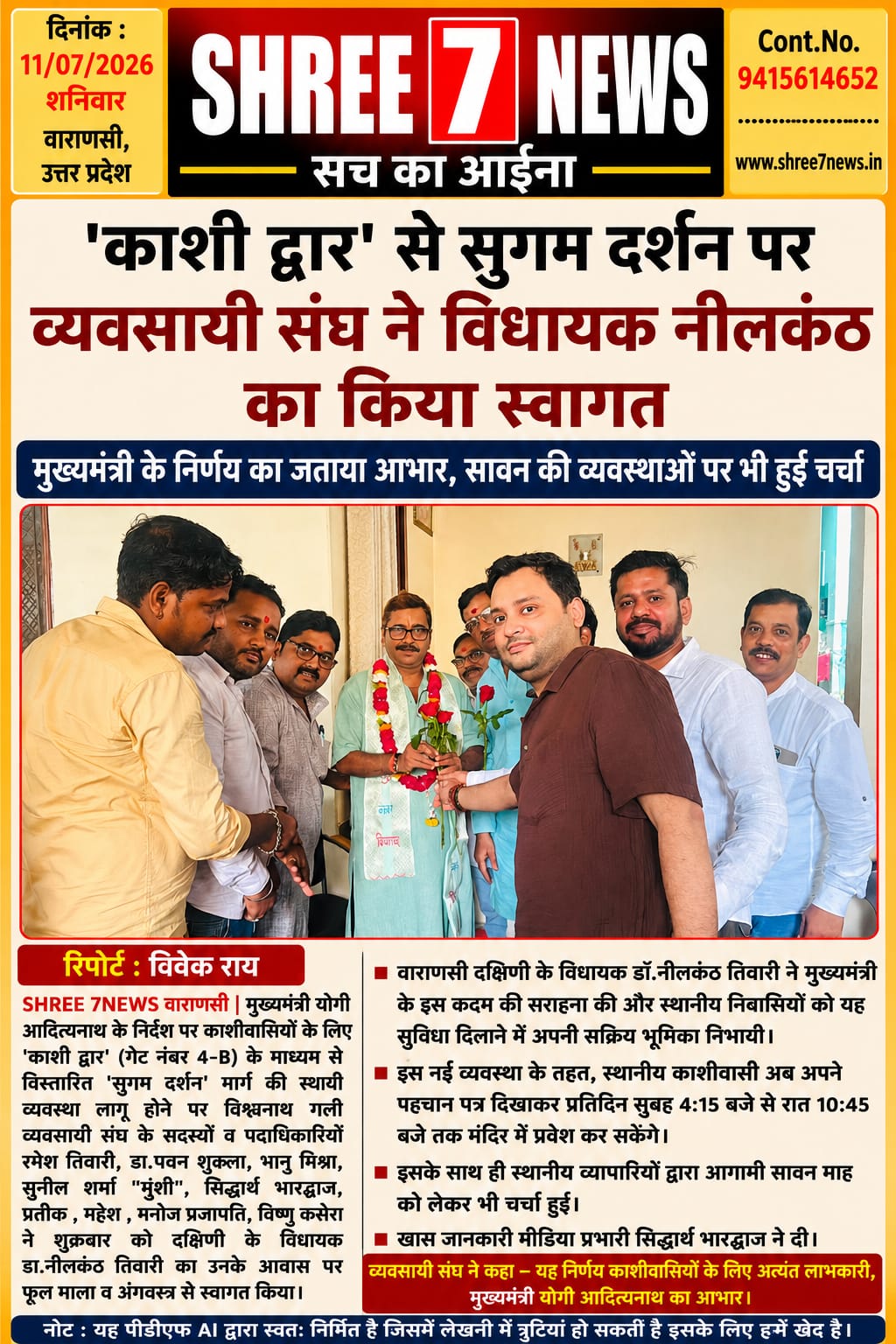 ‘काशी द्वार’ से सुगम दर्शन व्यवस्था लागू होने पर व्यवसायी संघ ने विधायक डॉ. नीलकंठ तिवारी का किया सम्मान