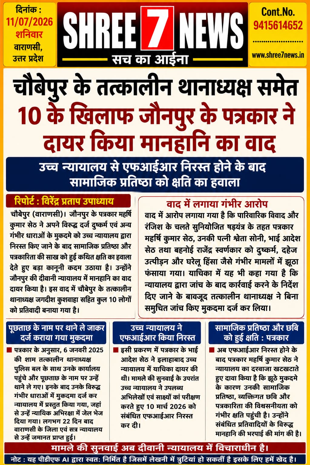 झूठे मुकदमे से बरी होने के बाद पत्रकार ने उठाया कानूनी कदम, चौबेपुर के तत्कालीन थानाध्यक्ष समेत 10 पर मानहानि का वाद
