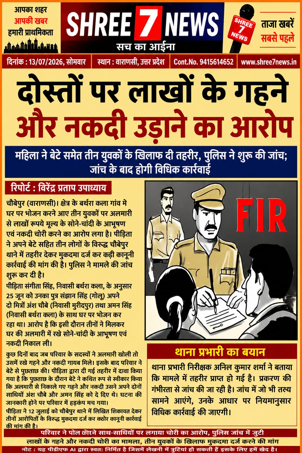भोजन के दौरान अलमारी से लाखों के गहने और नकदी चोरी का आरोप