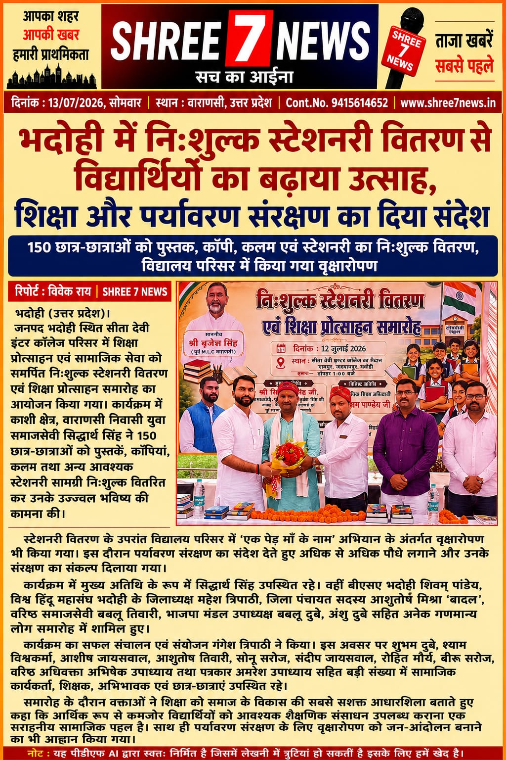 भदोही में निःशुल्क स्टेशनरी वितरण से विद्यार्थियों का बढ़ाया उत्साह, शिक्षा और पर्यावरण संरक्षण का दिया संदेश