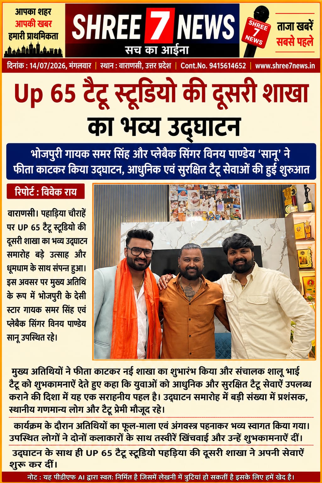 पहड़िया में UP 65 टैटू स्टूडियो की दूसरी शाखा का शुभारंभ, कलाकारों की मौजूदगी से बढ़ी रौनक