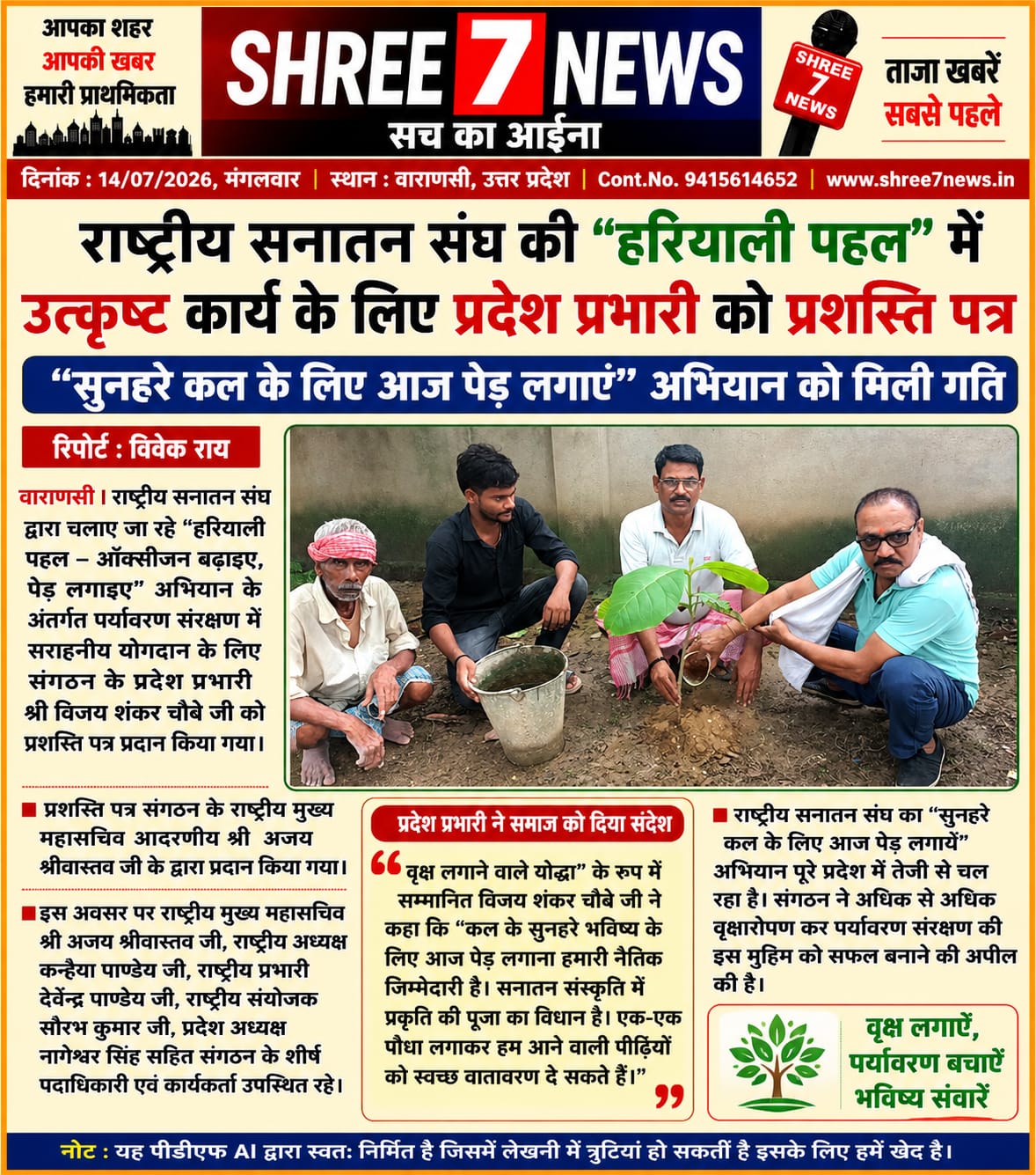 पर्यावरण संरक्षण में उत्कृष्ट योगदान पर राष्ट्रीय सनातन संघ के प्रदेश प्रभारी विजय शंकर चौबे सम्मानित