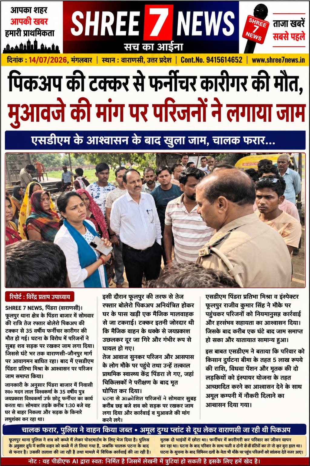 तेज रफ्तार पिकअप की चपेट में आने से फर्नीचर कारीगर की मौत, मुआवजे की मांग पर सड़क जाम