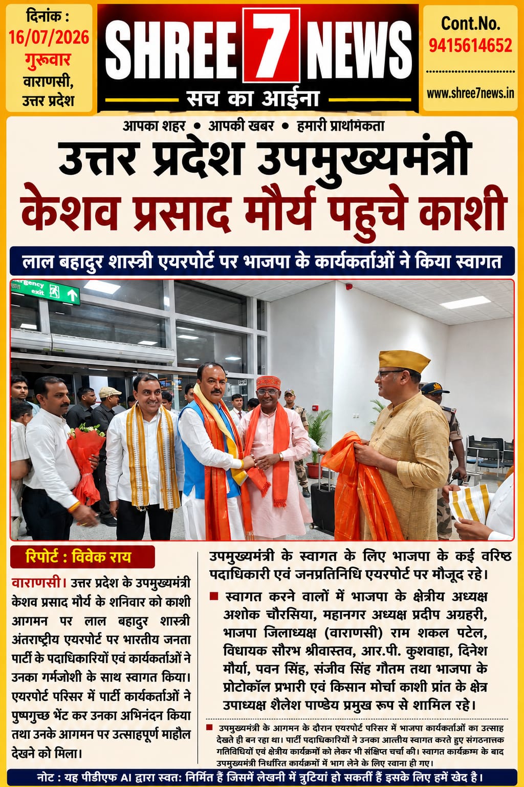 काशी पहुंचे उपमुख्यमंत्री केशव प्रसाद मौर्य, भाजपा नेताओं व कार्यकर्ताओं ने किया भव्य स्वागत
