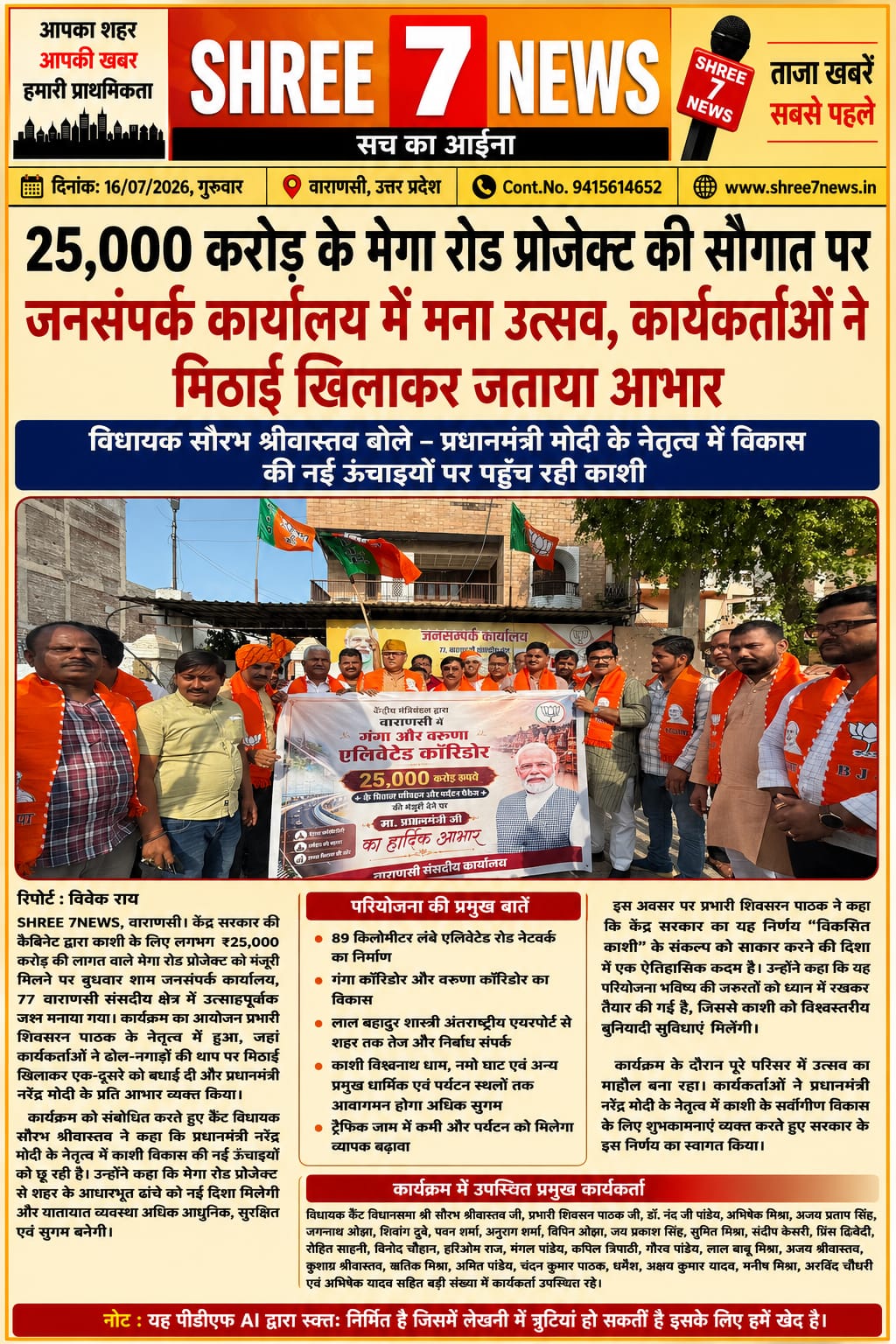₹25,000 करोड़ के मेगा रोड प्रोजेक्ट पर काशी में जश्न, कार्यकर्ताओं ने मिठाई खिलाकर जताया आभार