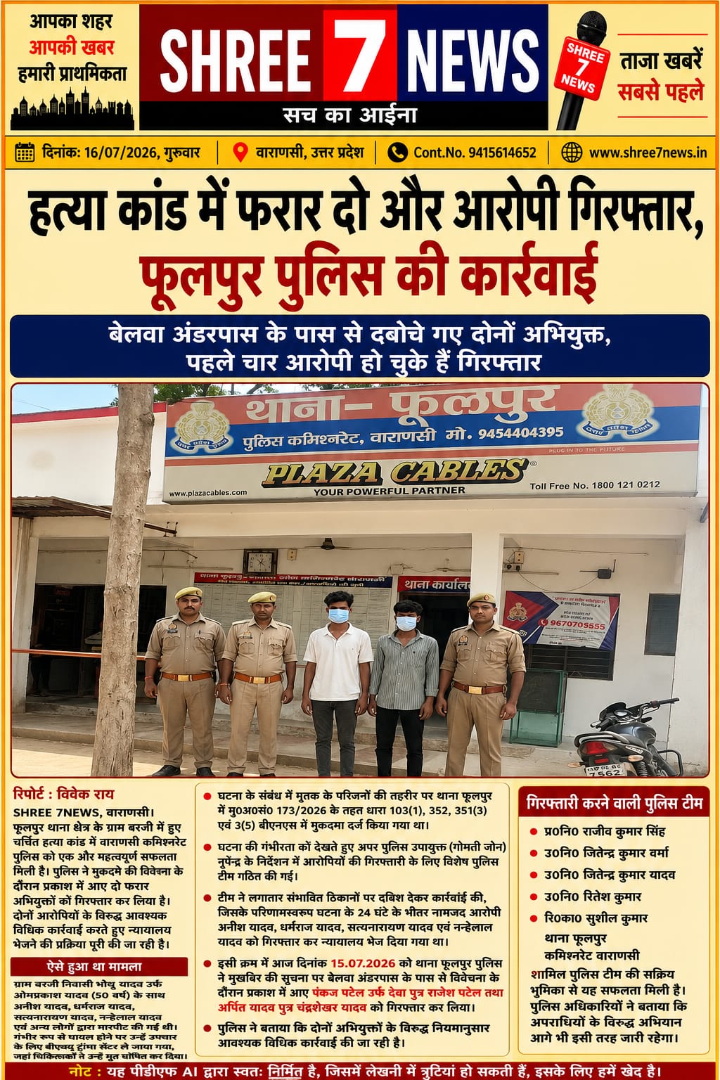हत्या कांड में फरार दो और आरोपी गिरफ्तार, फूलपुर पुलिस की कार्रवाई