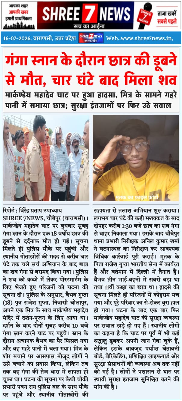 गंगा स्नान के दौरान छात्र की डूबने से मौत, चार घंटे बाद मिला शव