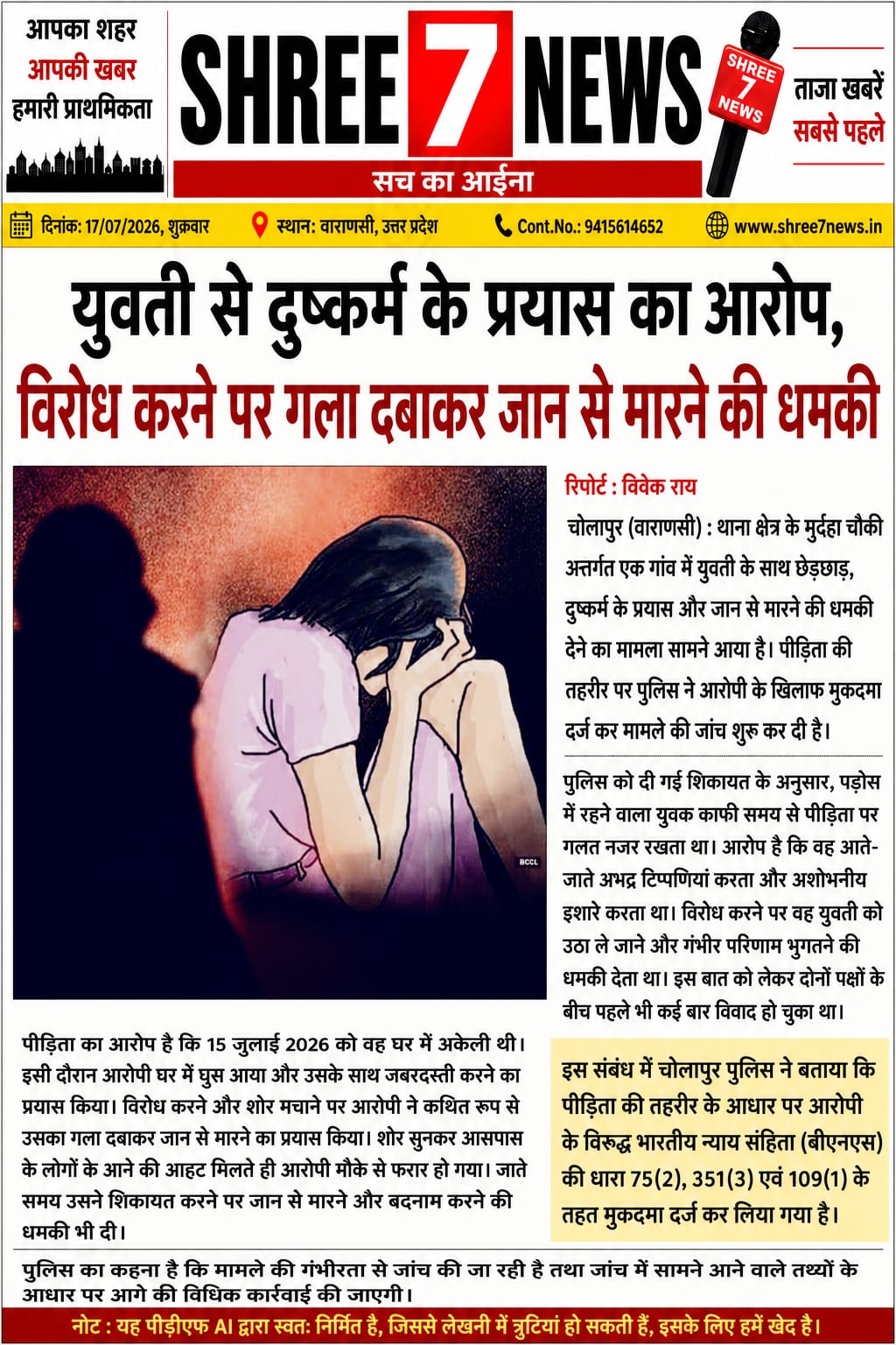 घर में घुसकर युवती से दुष्कर्म का प्रयास, विरोध पर गला दबाकर दी जान से मारने की धमकी