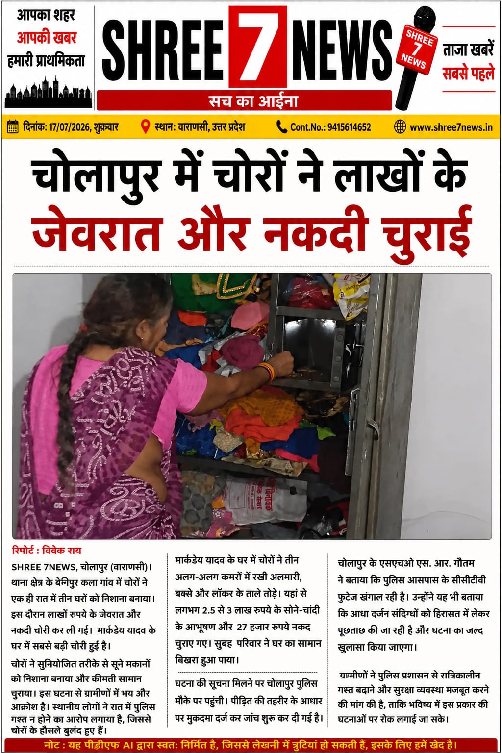 चोलापुर में चोरों का कहर, तीन घरों में लाखों के जेवरात और नकदी पर किया हाथ साफ